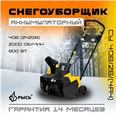 РЫСЬ Снегоуборщик 40V/2B/(4Ah)